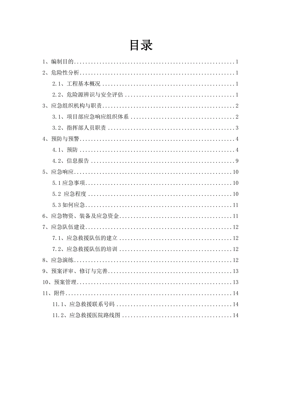 跨线施工专项应急预案.doc_第2页