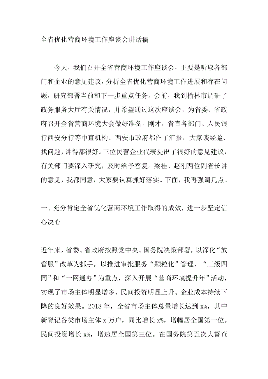 全省优化营商环境工作座谈会讲话稿发言_第1页