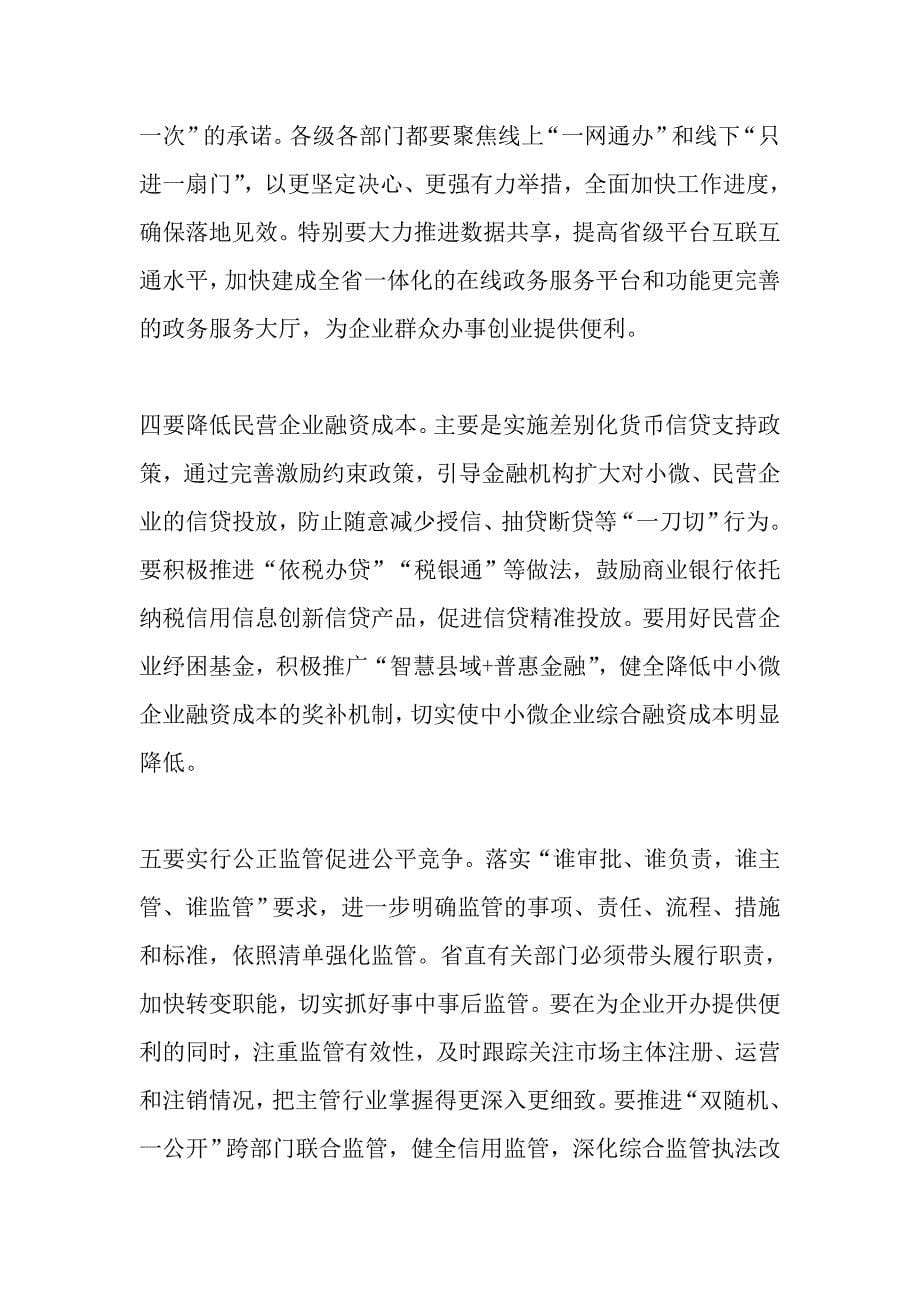 全省优化营商环境工作座谈会讲话稿发言_第5页