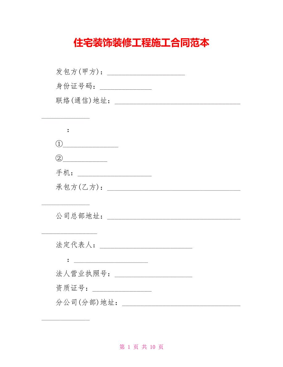 住宅装饰装修工程施工合同范本_第1页