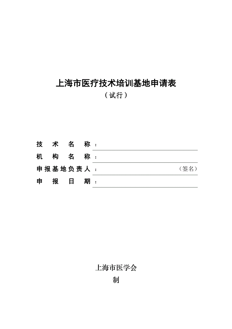 关节镜培训基地具体申请_第1页