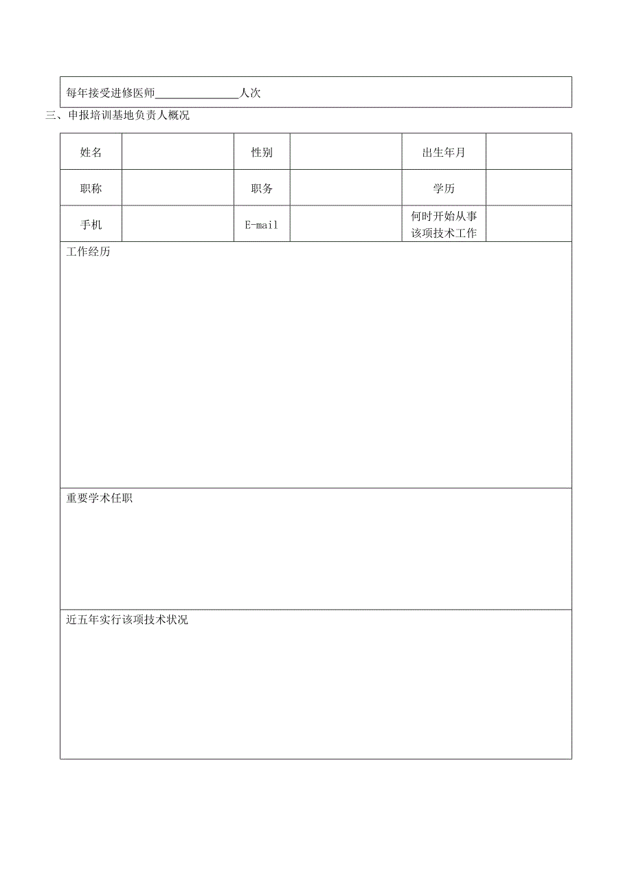 关节镜培训基地具体申请_第4页