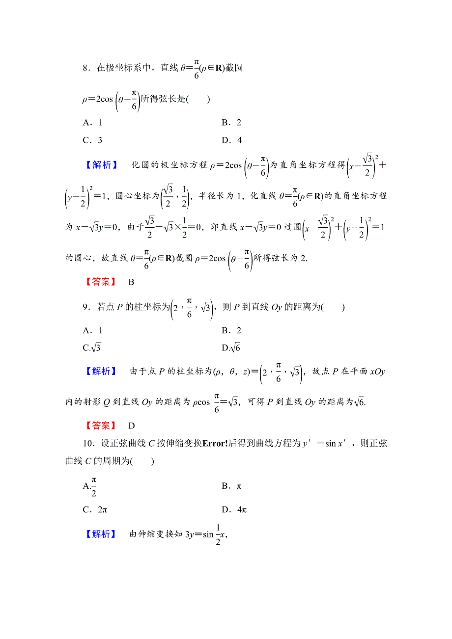 精校版高中数学人教A版选修44 章末综合测评1 Word版含答案_第3页