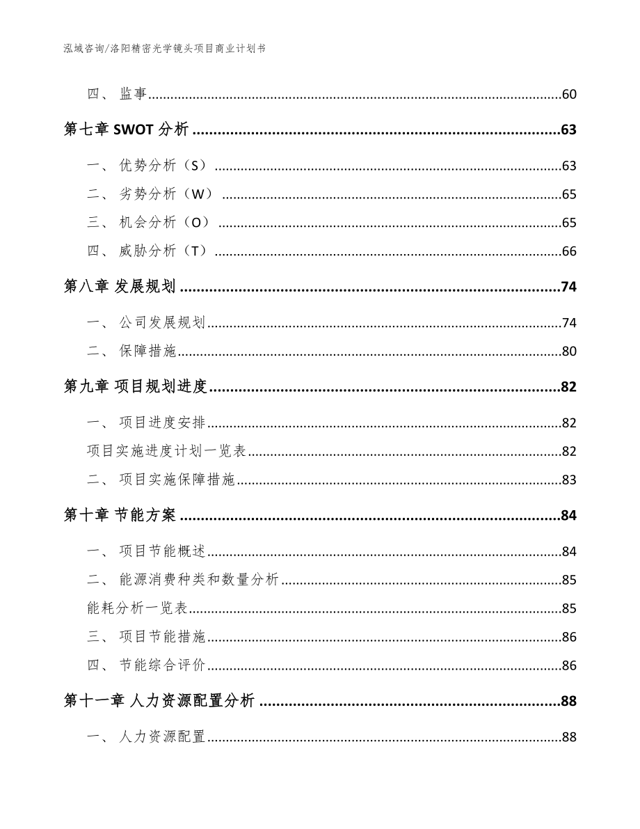 洛阳精密光学镜头项目商业计划书【模板】_第4页