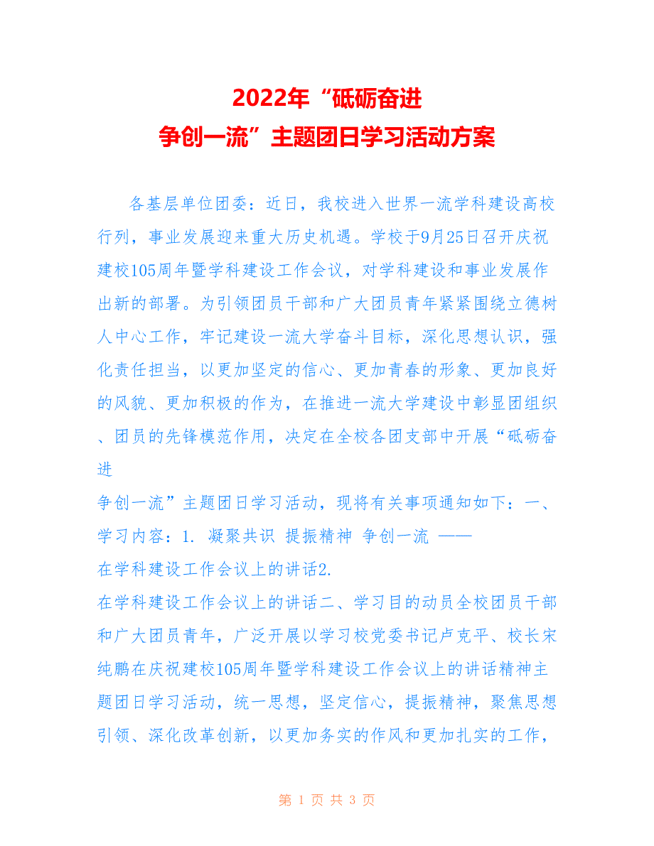 2022年“砥砺奋进 争创一流”主题团日学习活动方案.doc_第1页