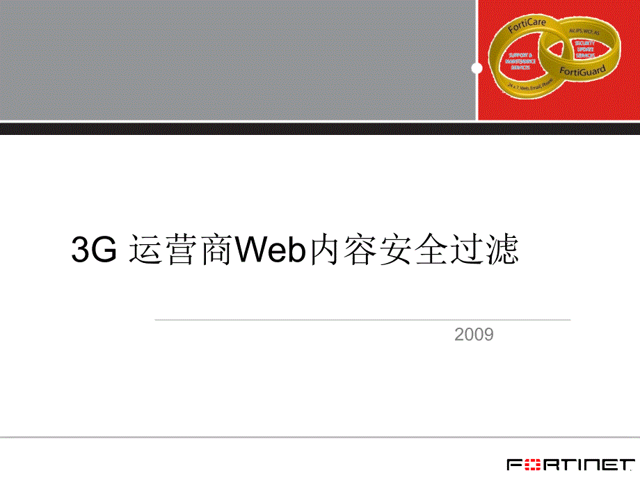 3G运营商Web内容安全过滤_第1页