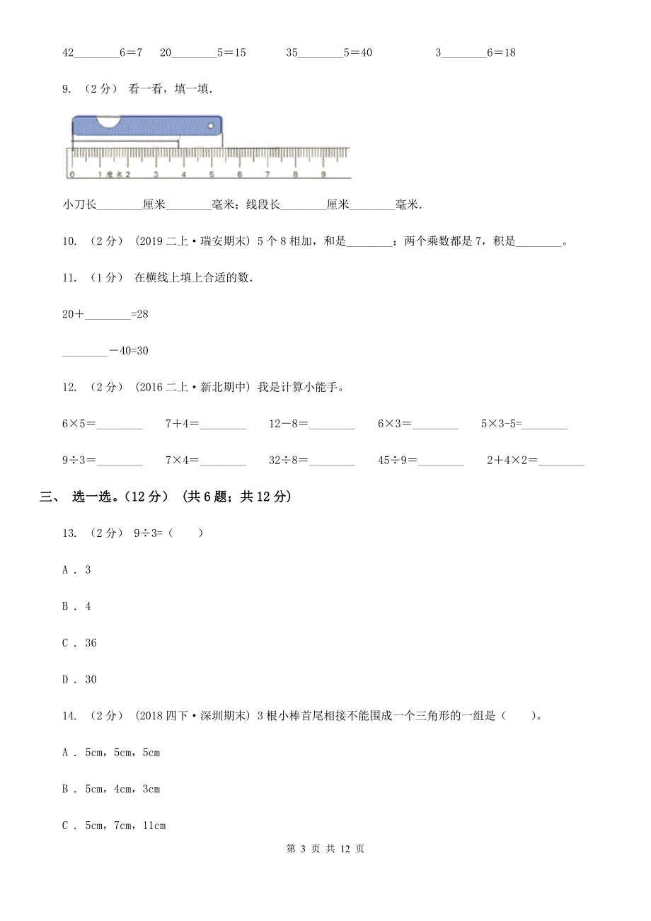 福建省漳州市2020年二年级上学期数学期末试卷D卷_第3页