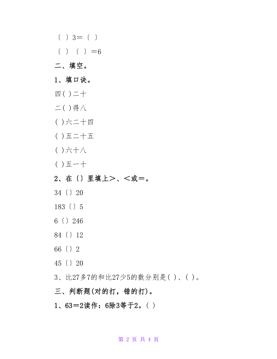 苏教版二年级数学上册测试卷.doc_第2页