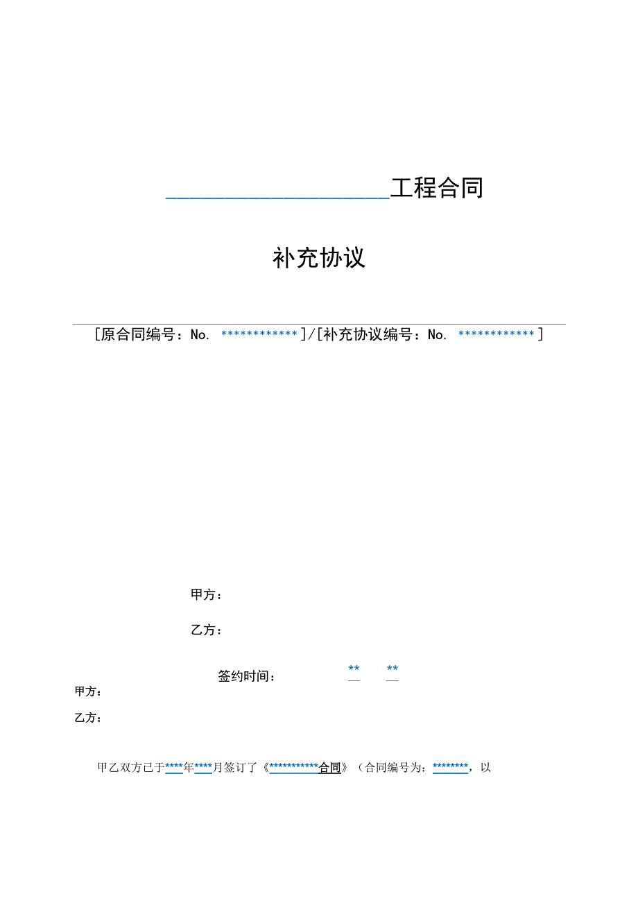 工程合同补充协议_第1页