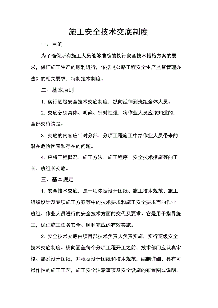 安全技术交底制度70959_第1页