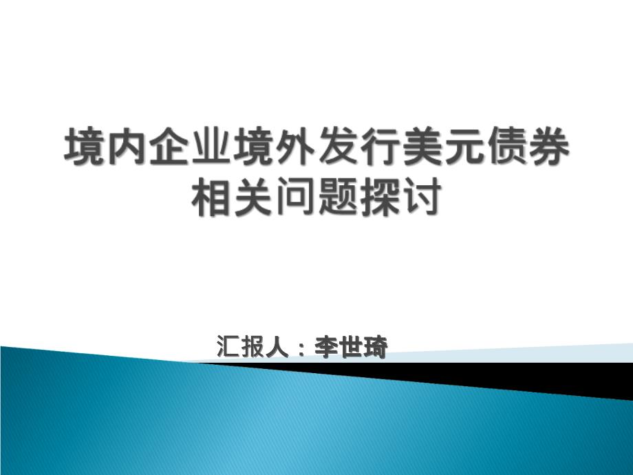 境内企业境外发行美元债券相关问题研究_第1页