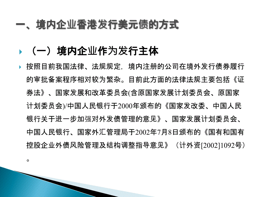 境内企业境外发行美元债券相关问题研究_第4页