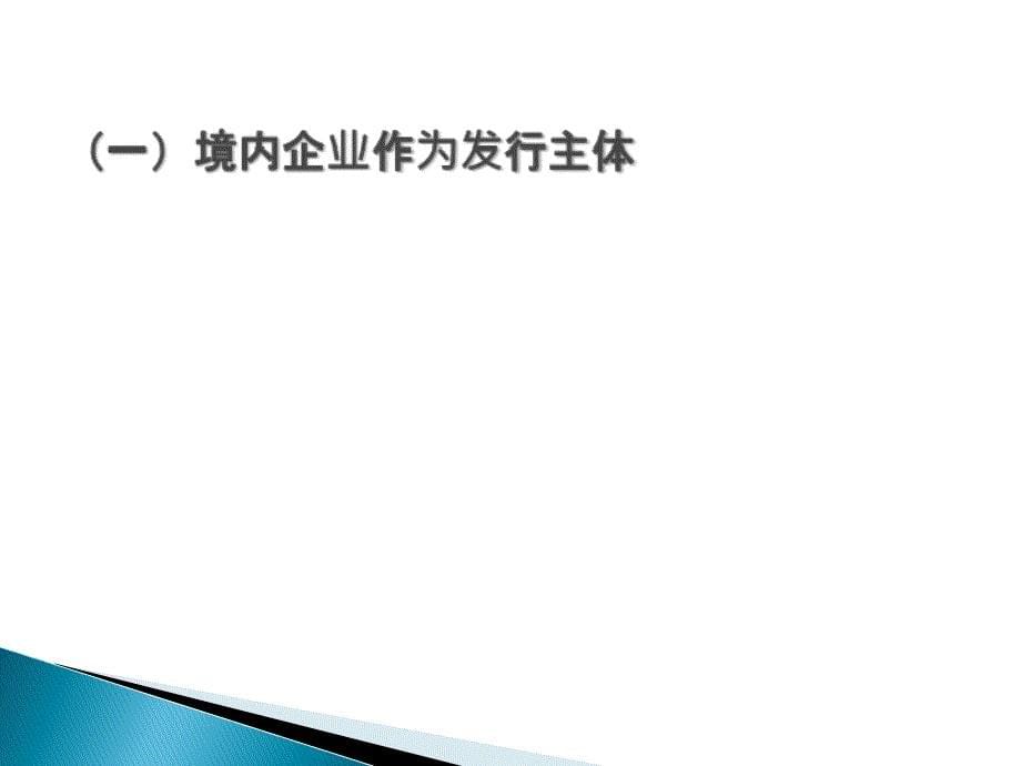 境内企业境外发行美元债券相关问题研究_第5页