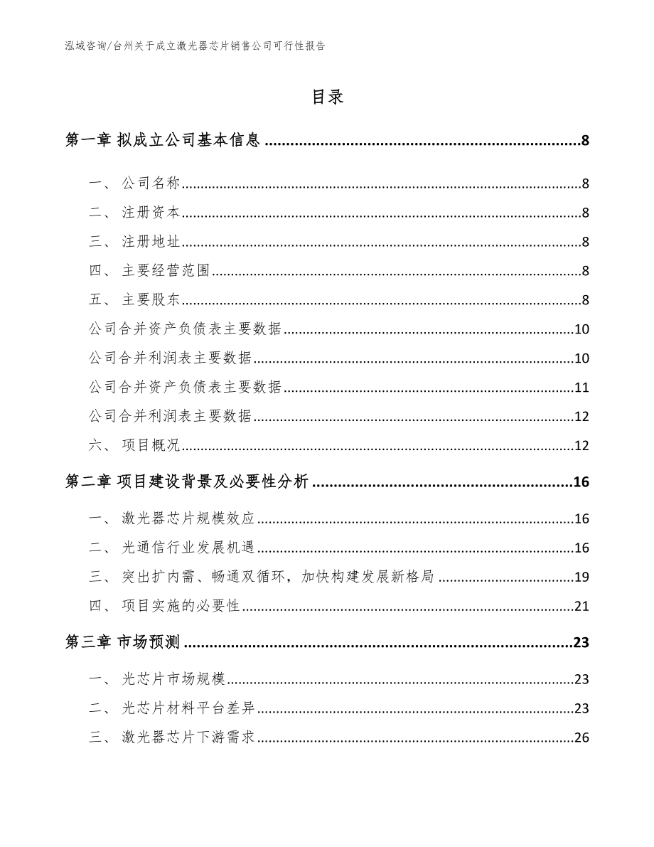 台州关于成立激光器芯片销售公司可行性报告_第2页