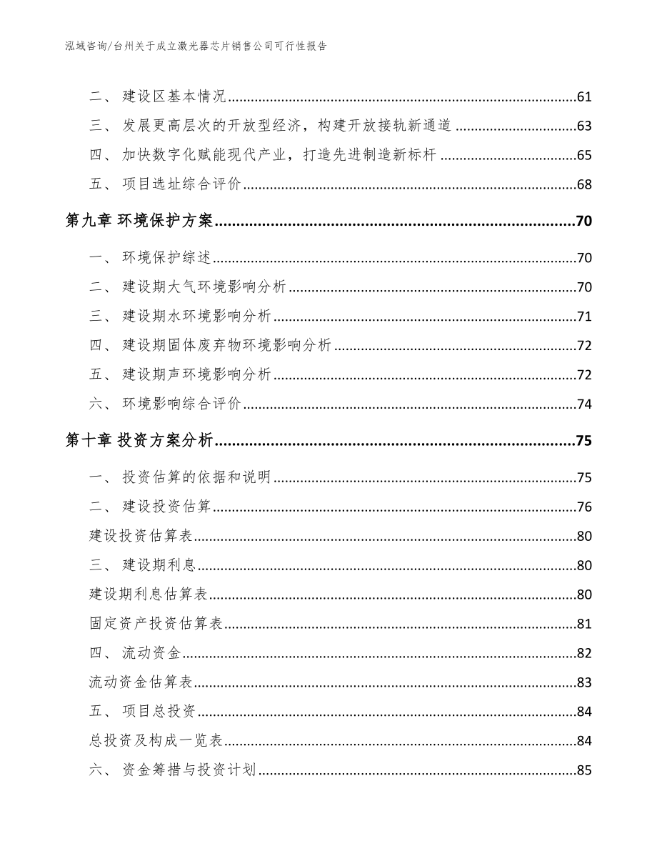 台州关于成立激光器芯片销售公司可行性报告_第4页