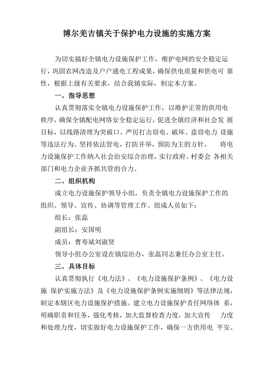 电力设施保护方案_第1页