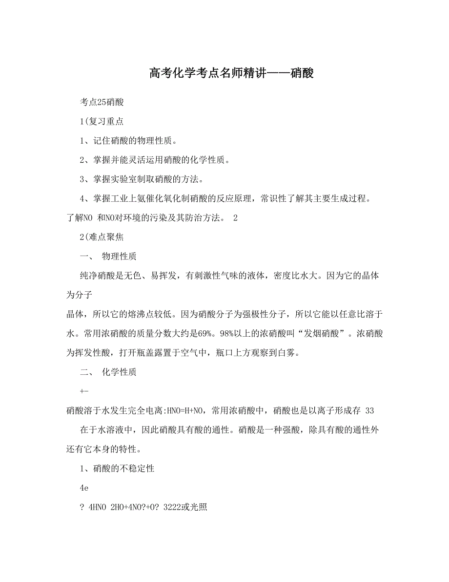 最新高考化学考点名师精讲——硝酸优秀名师资料_第1页