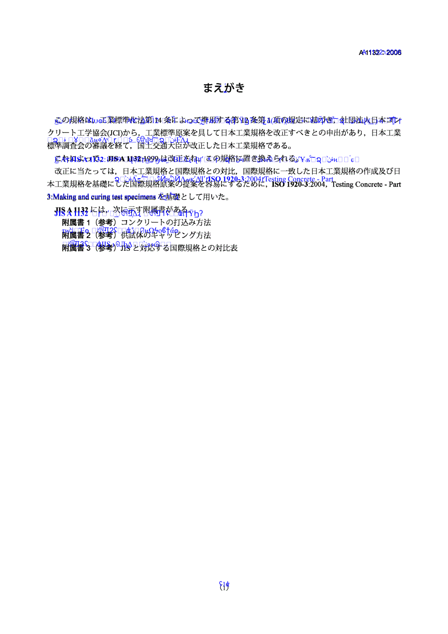 【JIS日本标准】jis a1132 method of making and curing concrete specimens_第1页