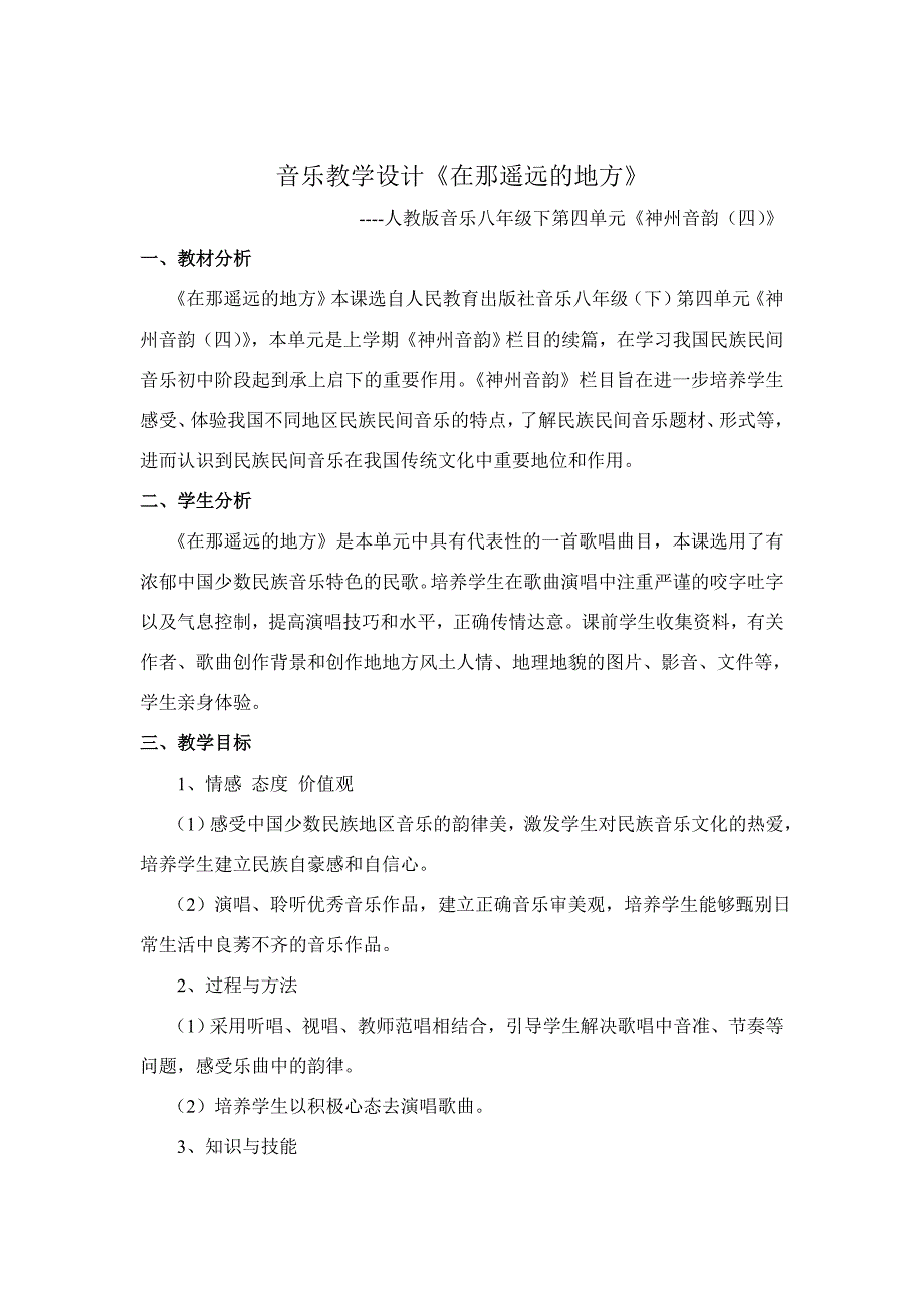 教学设计《在那遥远的地方》_第1页
