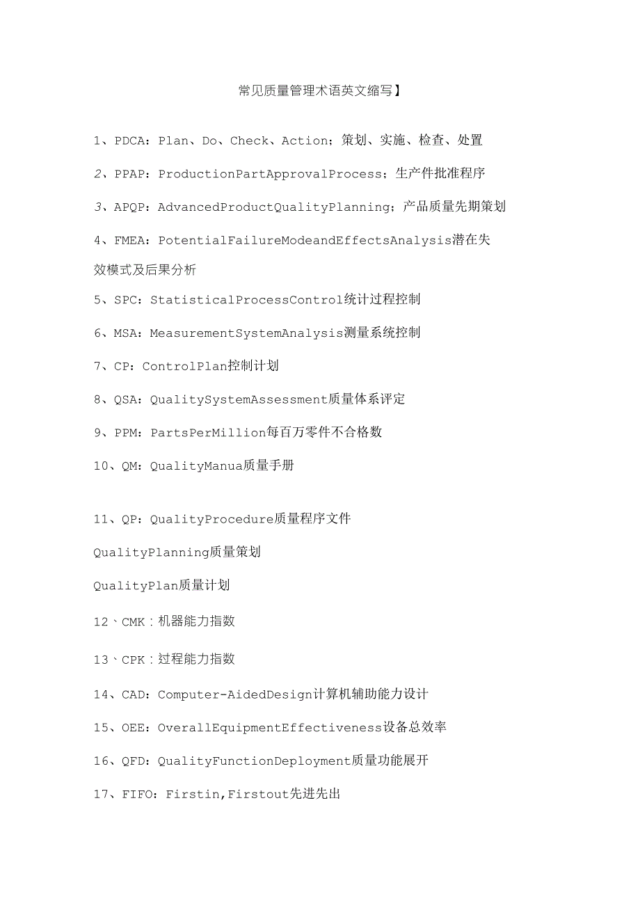 常见质量管理术语英文缩写_第1页