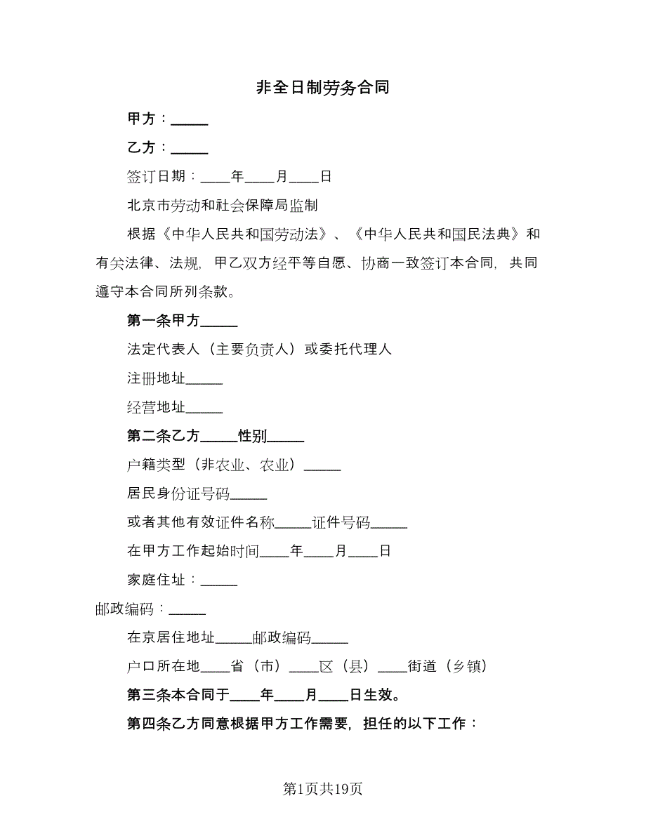 非全日制劳务合同（七篇）_第1页