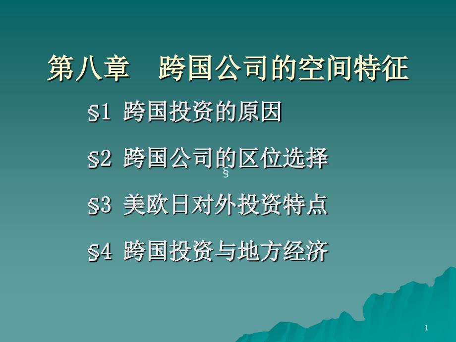 第八章企业的区位选择跨国公司的空间特征_第1页