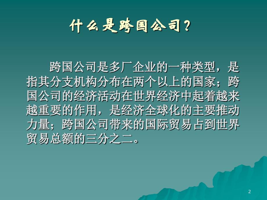 第八章企业的区位选择跨国公司的空间特征_第2页