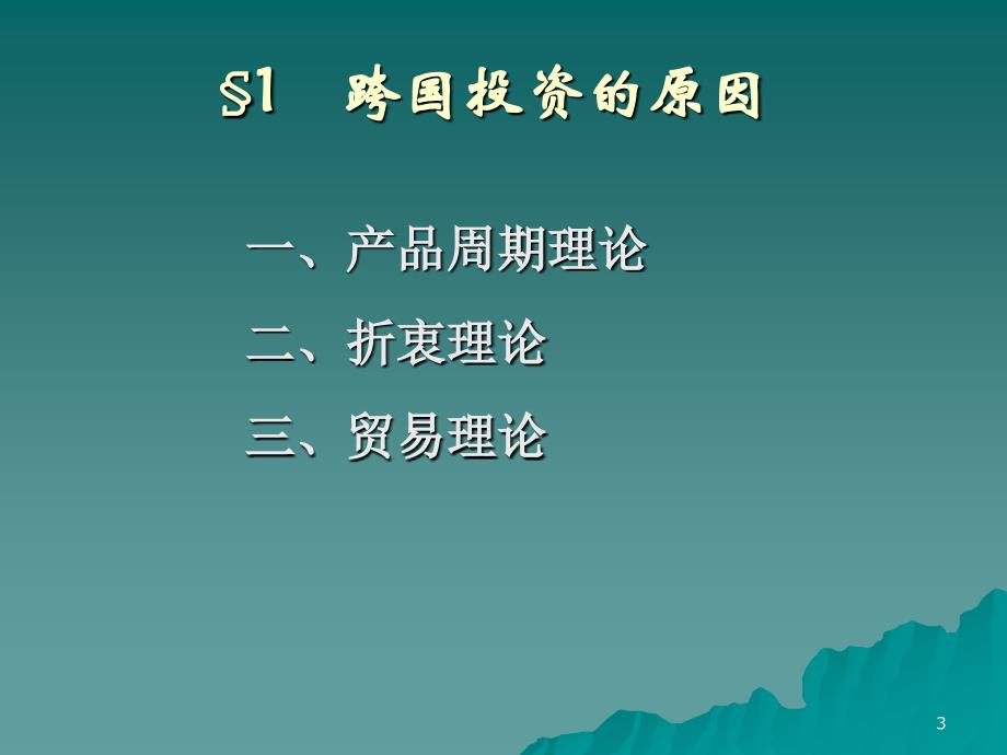 第八章企业的区位选择跨国公司的空间特征_第3页