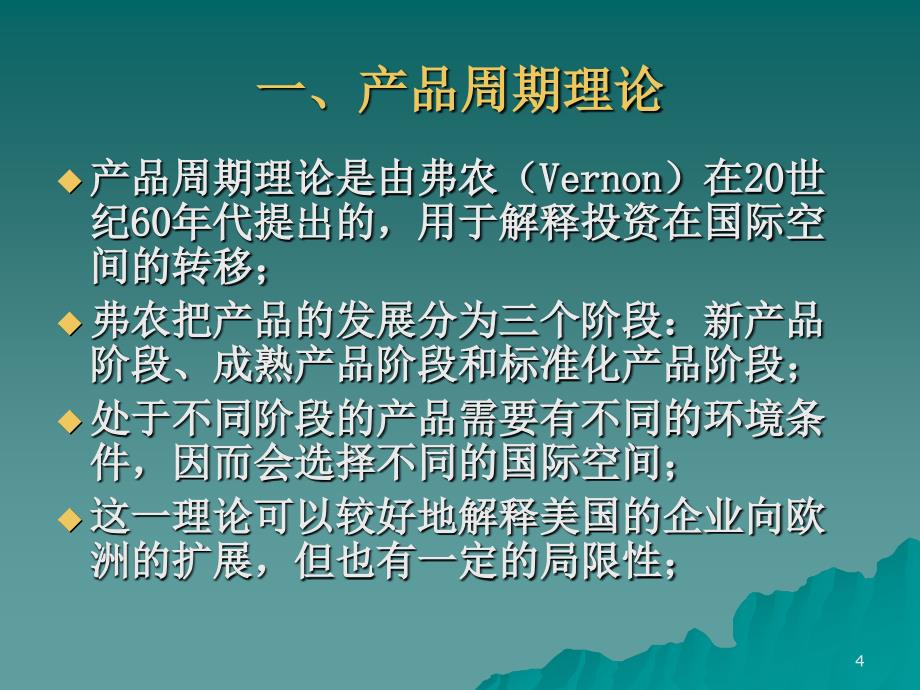 第八章企业的区位选择跨国公司的空间特征_第4页