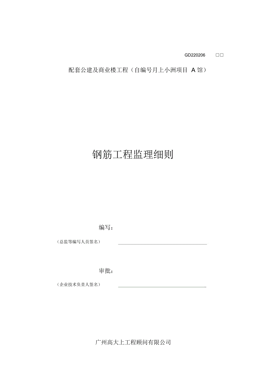 钢筋工程监理细则_第1页