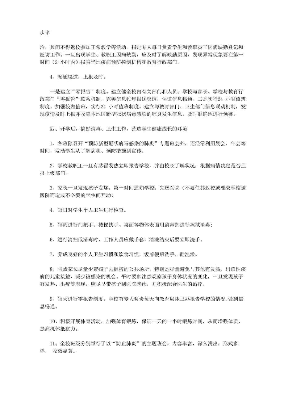 学校新冠肺炎疫情防控工作总结范文_第2页