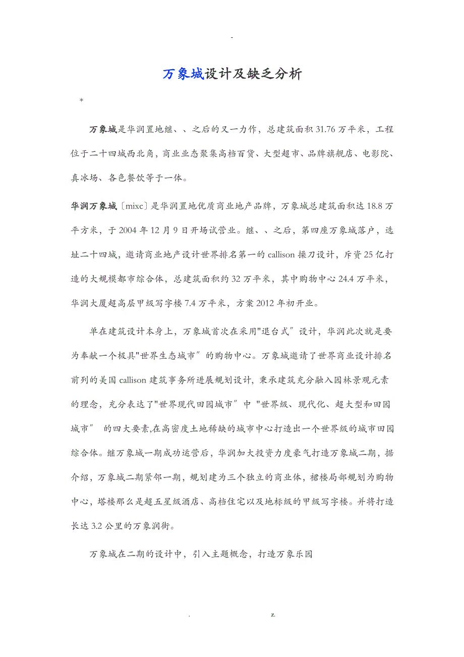 成都万象城设计及不足分析_第1页