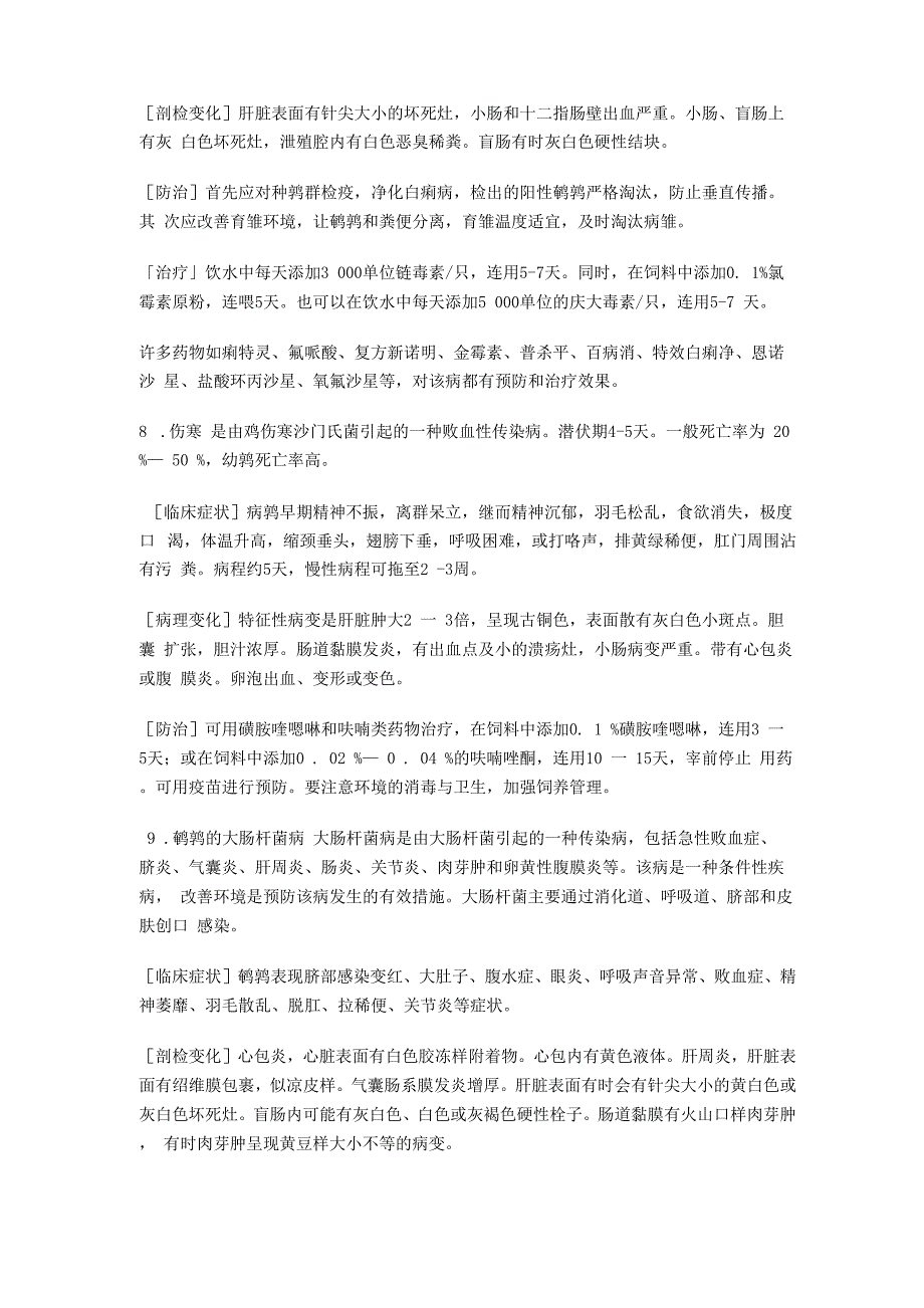 鹌鹑传染病的临床症状和防治_第4页