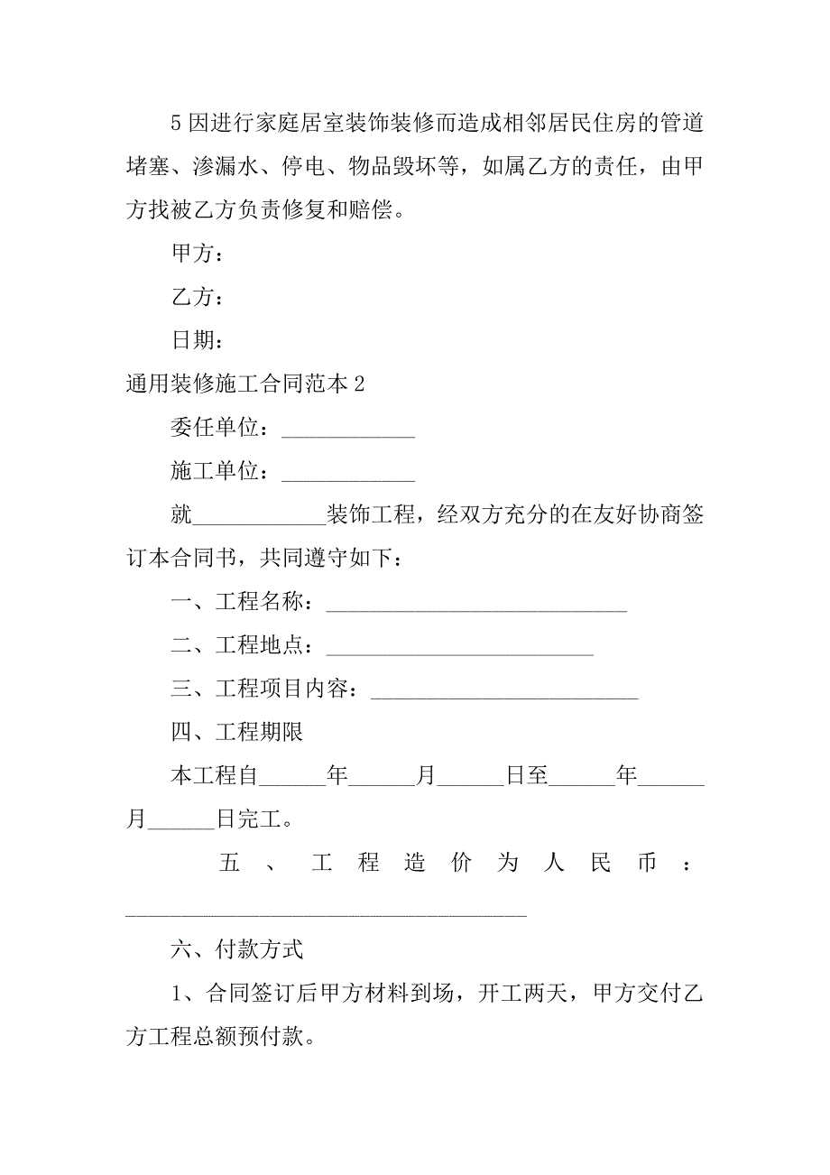 通用装修施工合同范本3篇(装修合同范本通用版)_第4页