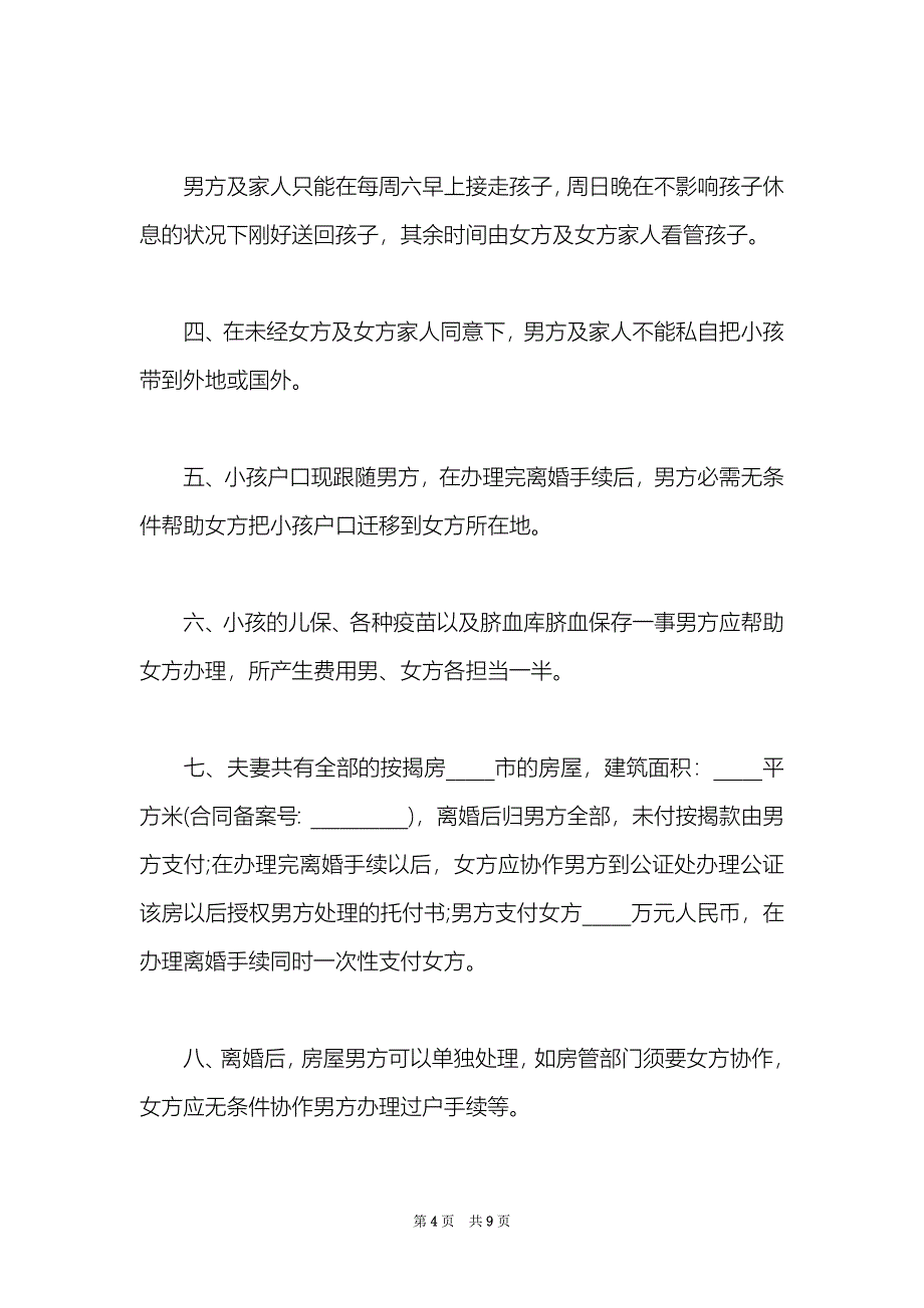 正式版离婚协议书三篇_第4页