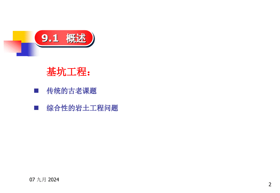 基坑工程施工技术讲义(地下连续墙施工、图文丰富)_第2页