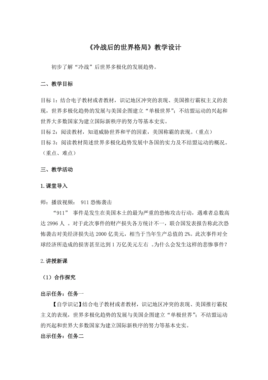 新人教版九年级历史下册六单元走向和平发展的世界第21课冷战后的世界格局教案11_第1页