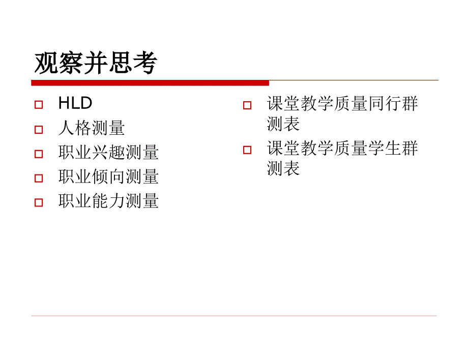 素质测评标准体系的构建ppt课件_第2页