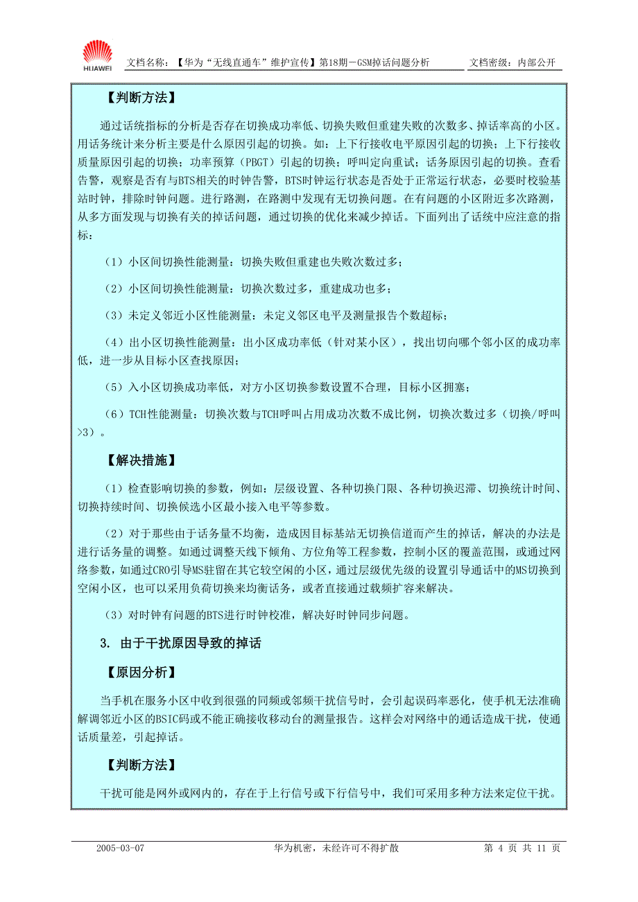 GSM掉话问题分析.doc_第4页