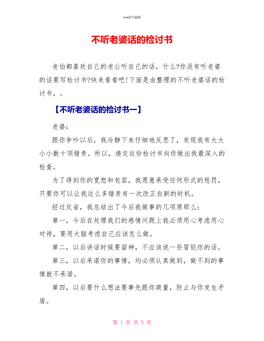 不听老婆话的检讨书_第1页