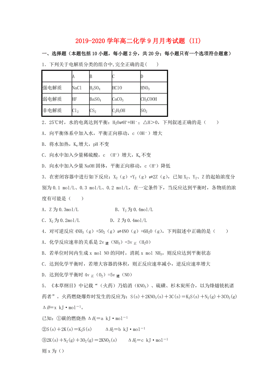 2019-2020学年高二化学9月月考试题 (II).doc_第1页