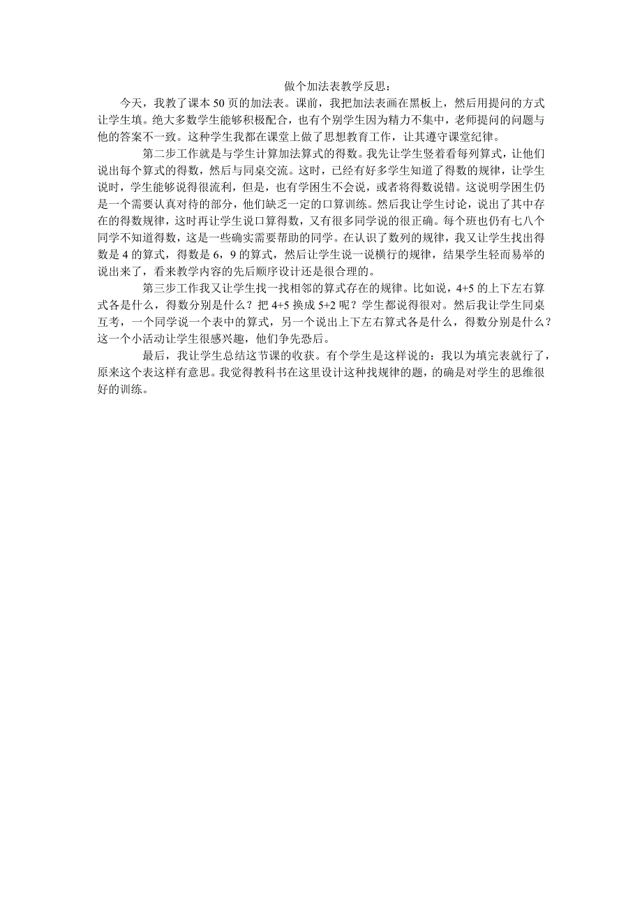 做个加法表教学反思_第1页