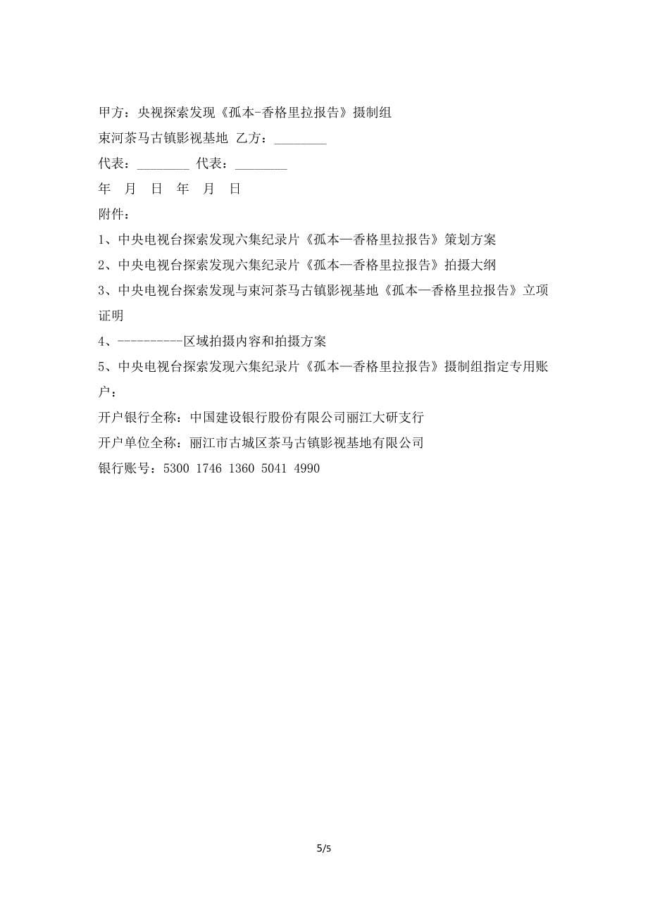 中央电视台探索发现六集纪录片.docx_第5页