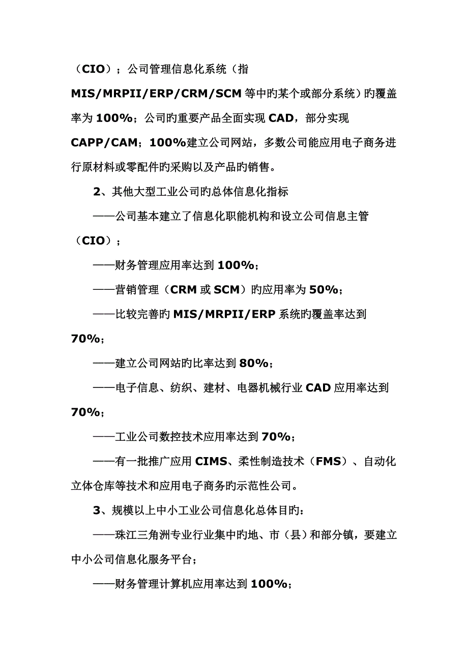 广东省企业信息化总体重点规划_第4页