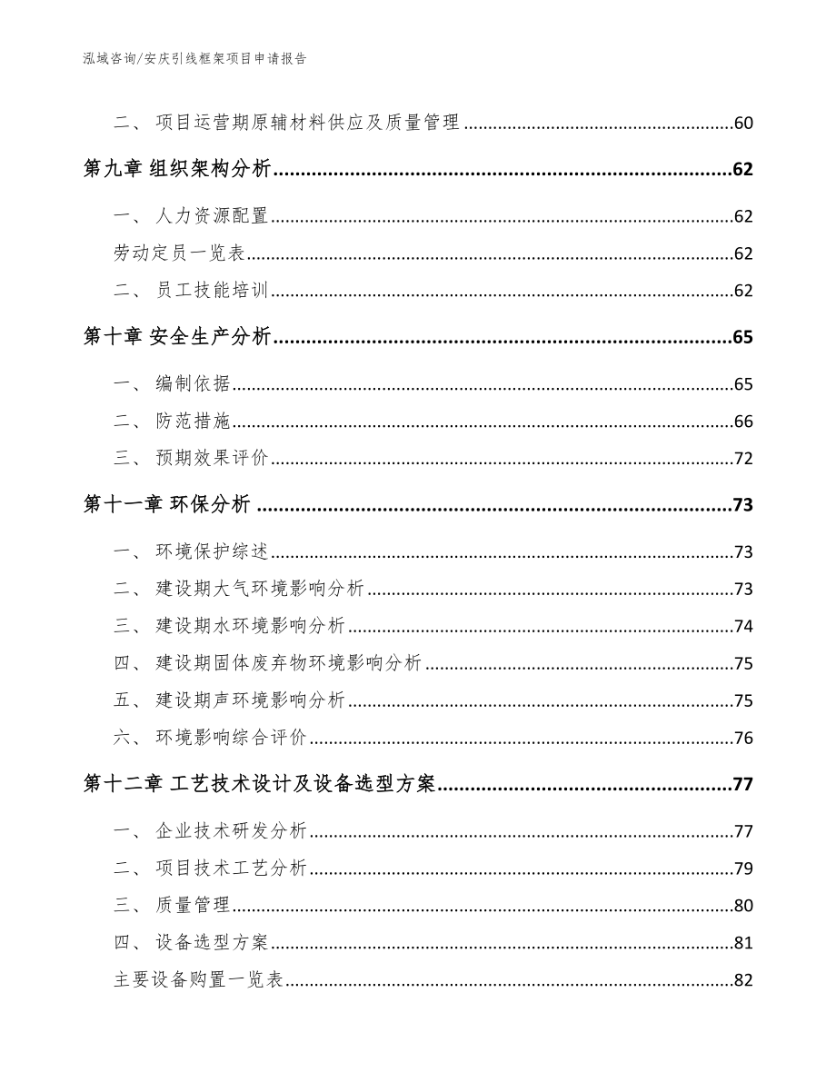安庆引线框架项目申请报告_范文参考_第4页