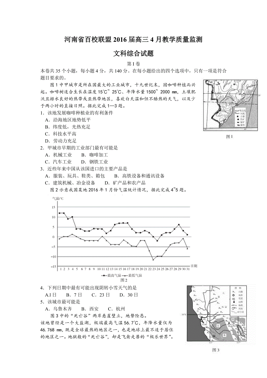 河南省百校联盟2016届高三4月教学质量监测文综地理试题含解析_第1页