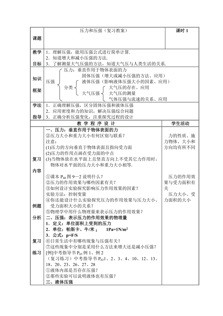 课题压力和压强的教学设计_第1页