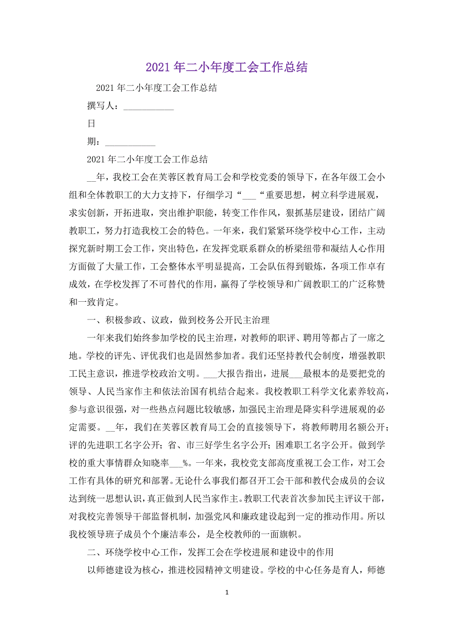 2021年二小年度工会工作总结_第1页