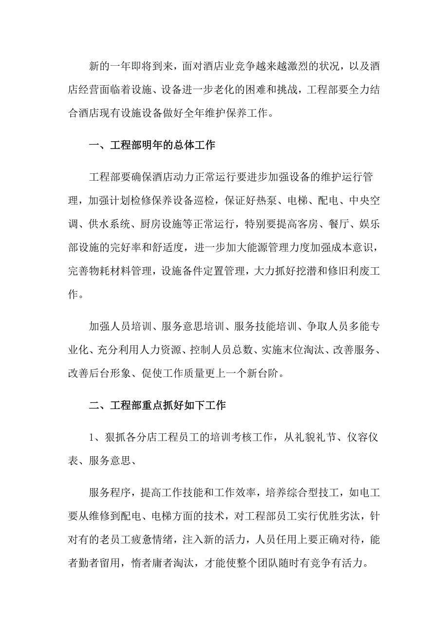 酒店工程部工作计划(集合15篇)_第4页