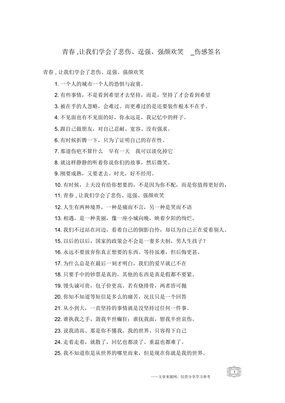 青春,让我们学会了悲伤、逞强、强颜欢笑_第1页